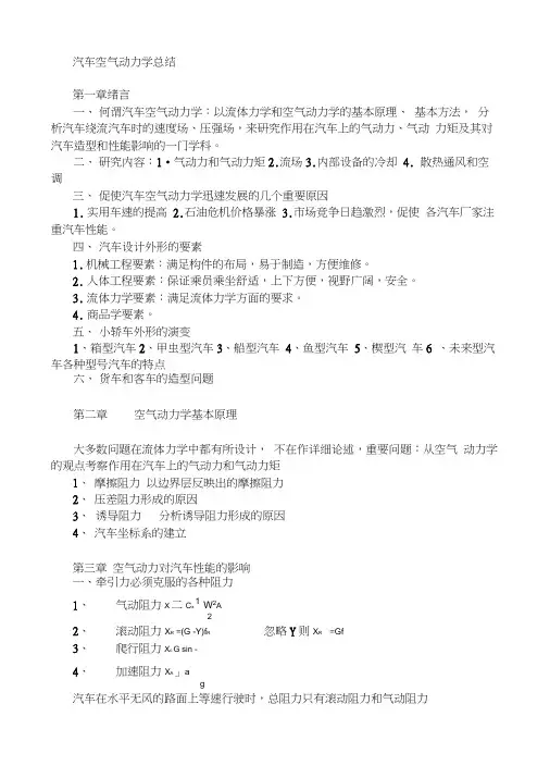 空气动力学总结