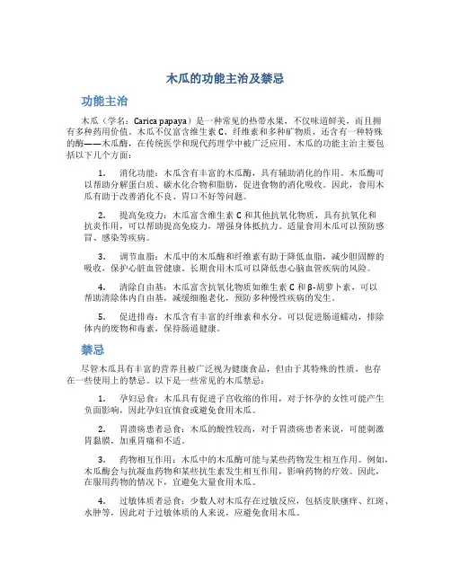 木瓜的功能主治及禁忌