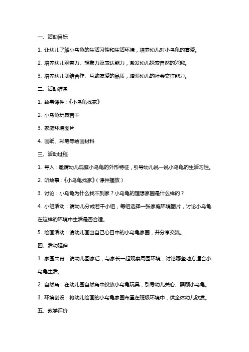 小乌龟找家中班社会活动教案