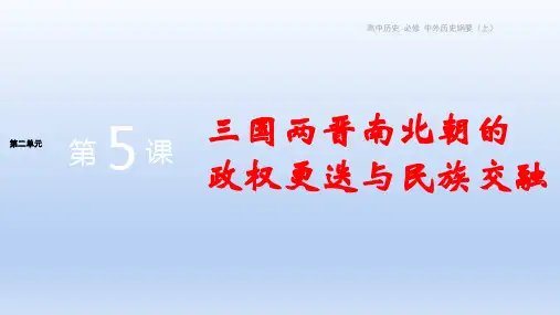 新教材-高中历史-必修上-第二单元-第5课  三国两晋南北朝的政权更迭与民族交融