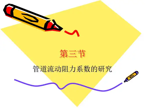 第15讲流体的管内流动与水力计算：管道阻力系数的研究