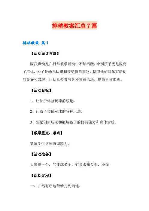 排球教案汇总7篇