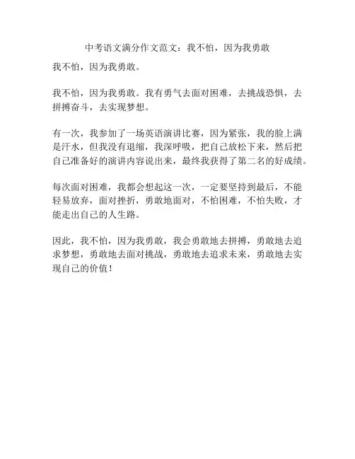 中考语文满分作文范文：我不怕,因为我勇敢