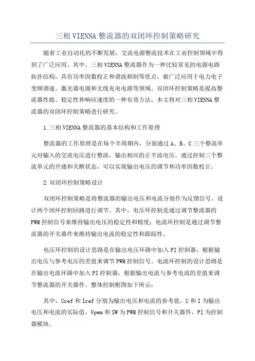 三相VIENNA整流器的双闭环控制策略研究