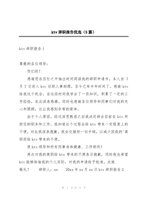 ktv辞职报告优选(5篇)