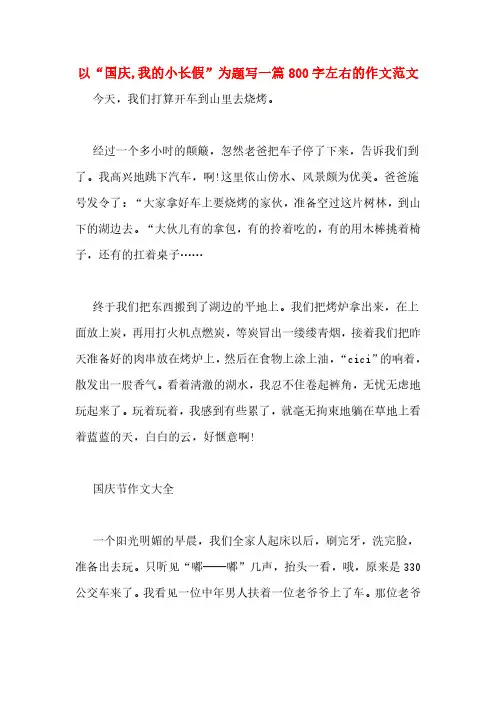 以“国庆,我的小长假”为题写一篇800字左右的作文范文