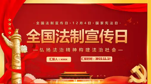 初中12月4日全国法制宣传日《国家宪法日》PPT