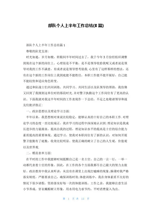 部队个人上半年工作总结(8篇)