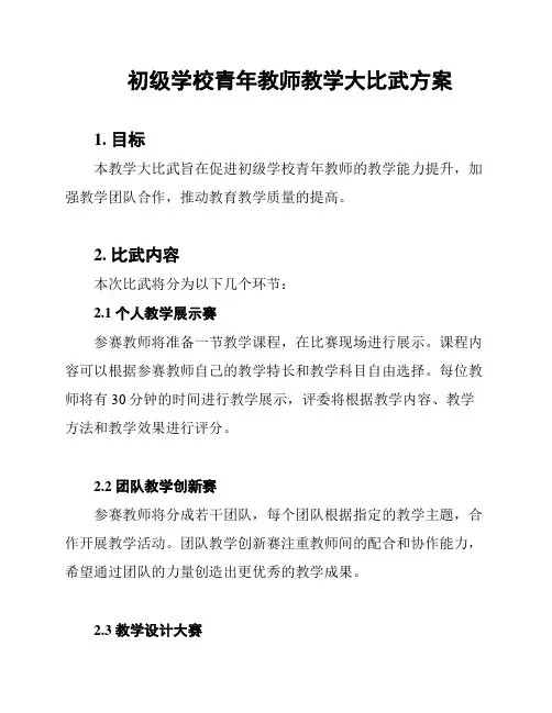 初级学校青年教师教学大比武方案