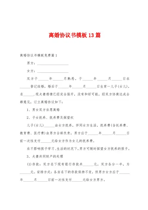 离婚协议书模板13篇
