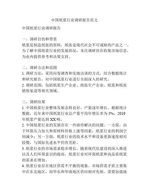 中国纸浆行业调研报告范文