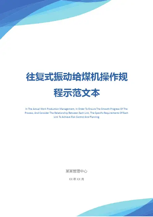 往复式振动给煤机操作规程示范文本