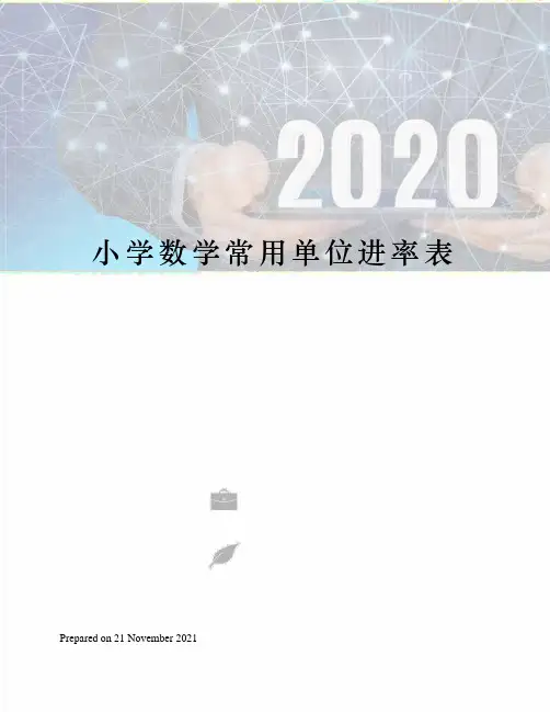 小学数学常用单位进率表