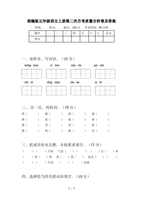 部编版五年级语文上册第二次月考质量分析卷及答案