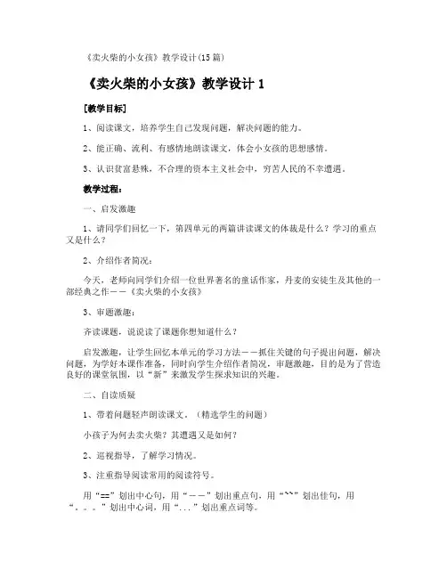 《卖火柴的小女孩》教学设计