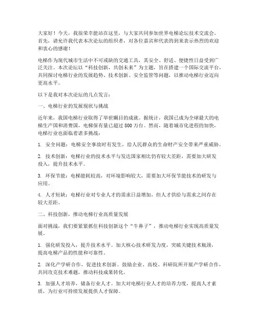 世界电梯论坛技术交流会发言稿