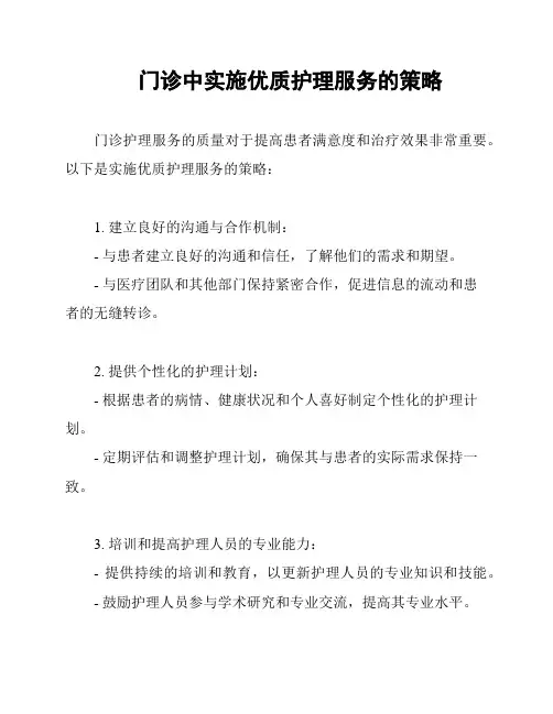门诊中实施优质护理服务的策略