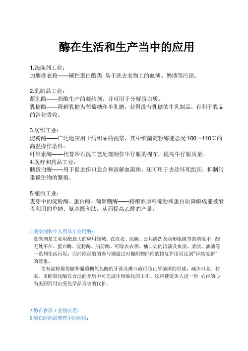 酶在生活和生产当中的应用