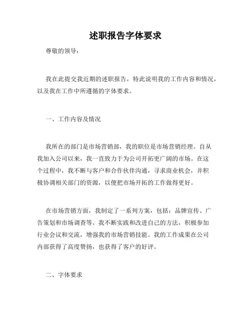 述职报告字体要求