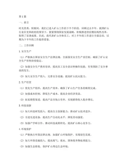 矿山半年工作总结范文(3篇)