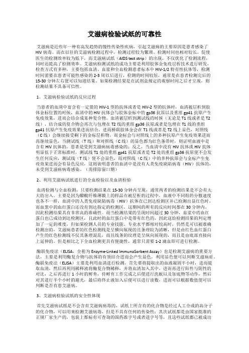 艾滋病检验试纸的可靠性