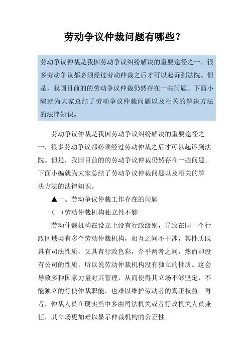 劳动争议仲裁问题有哪些？