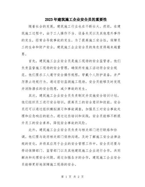 2023年建筑施工企业安全员的重要性