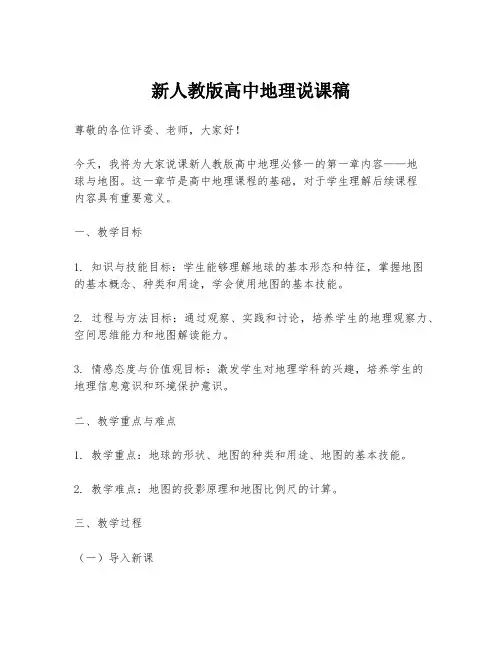 新人教版高中地理说课稿