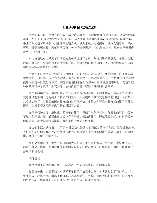 世界无车日活动总结