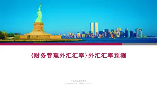 {财务管理外汇汇率}外汇汇率预测