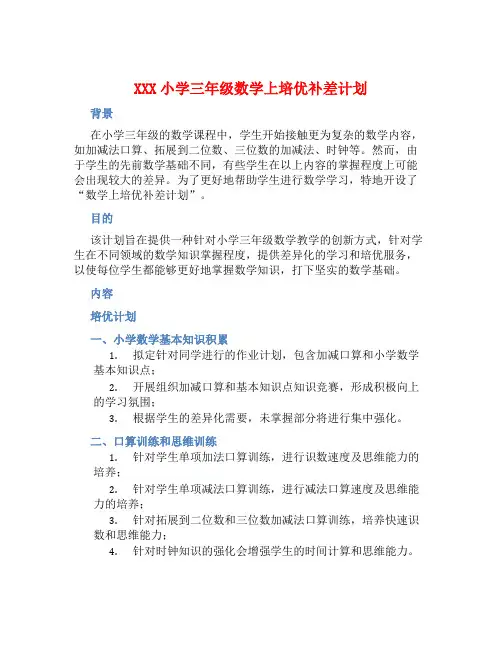 XXX小学三年级数学上培优补差计划 