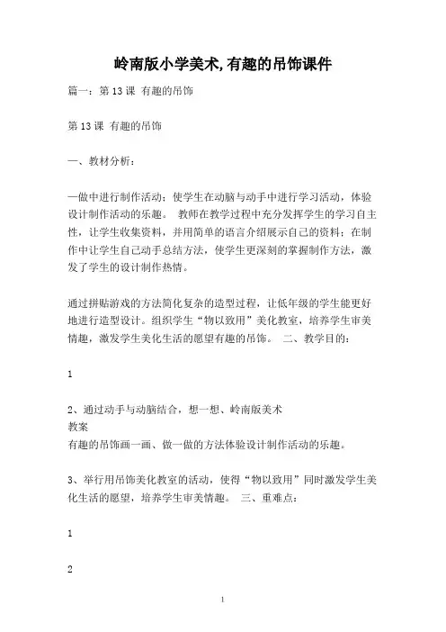 岭南版小学美术,有趣的吊饰课件