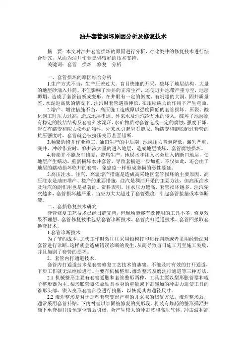 油井套管损坏原因分析及修复技术