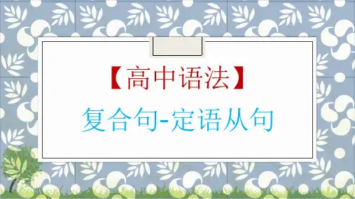 高考英语一轮复习英语语法专题复习定语从句讲解优质课件ppt