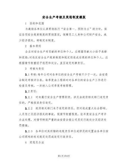 安全生产考核及奖惩制度模版（3篇）