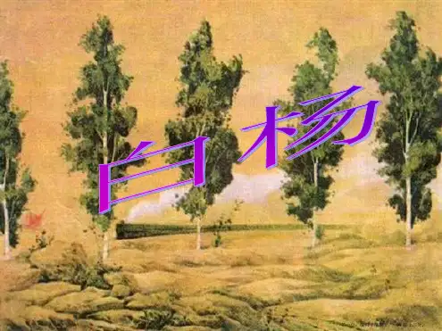 人教版五年级语文下册《白杨》课件