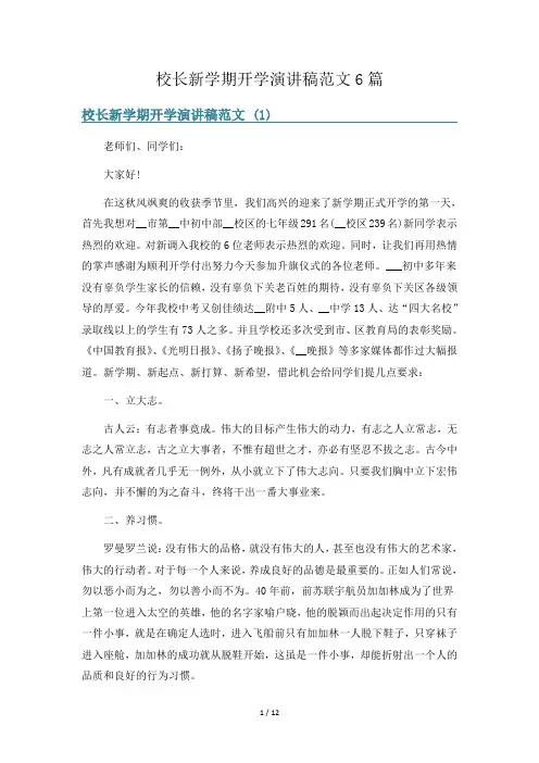 校长新学期开学演讲稿范文6篇