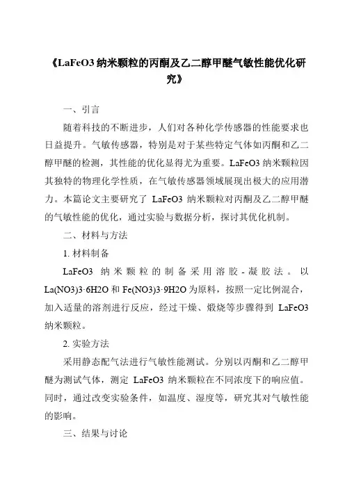 《LaFeO3纳米颗粒的丙酮及乙二醇甲醚气敏性能优化研究》