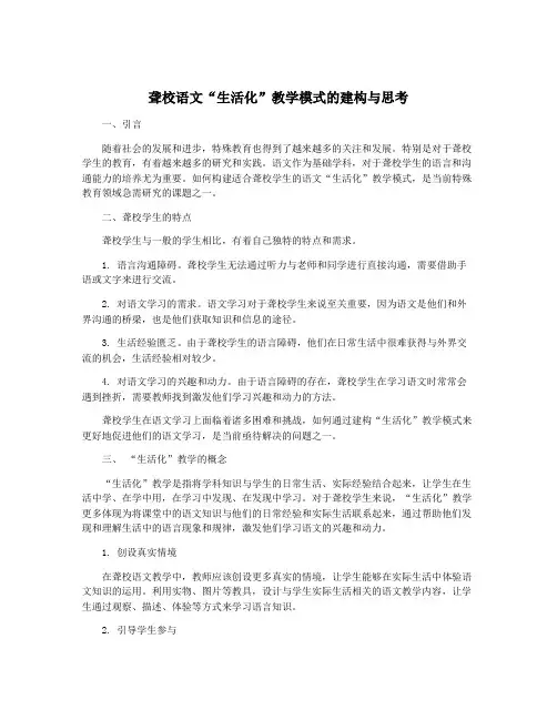 聋校语文“生活化”教学模式的建构与思考