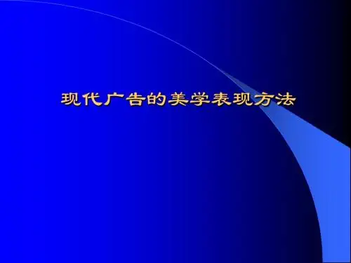 平面广告二(现代广告的美学表现方法)