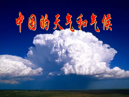中国的天气与气候ppt
