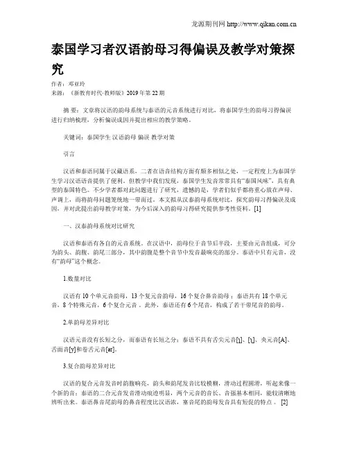 泰国学习者汉语韵母习得偏误及教学对策探究