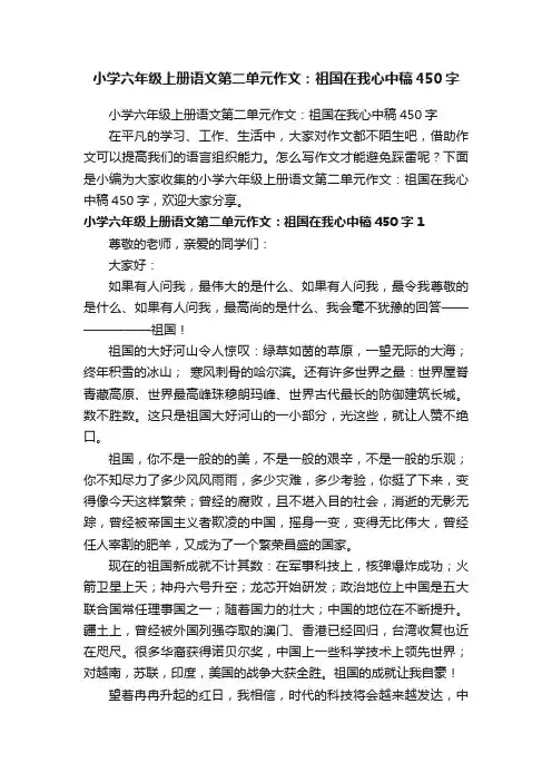 小学六年级上册语文第二单元作文：祖国在我心中稿450字