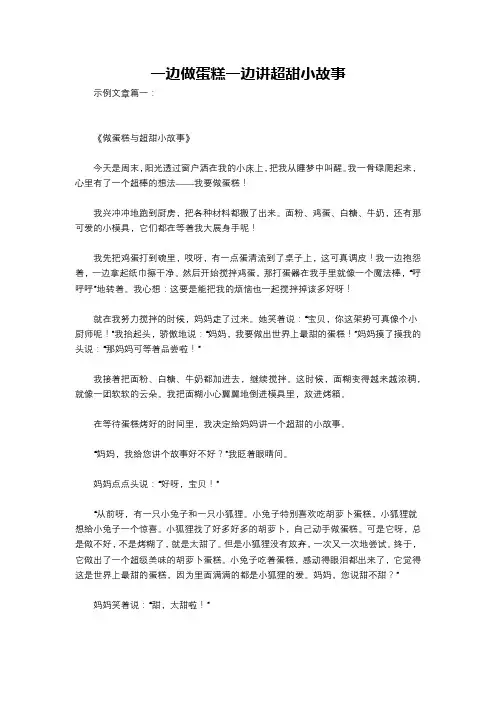 一边做蛋糕一边讲超甜小故事