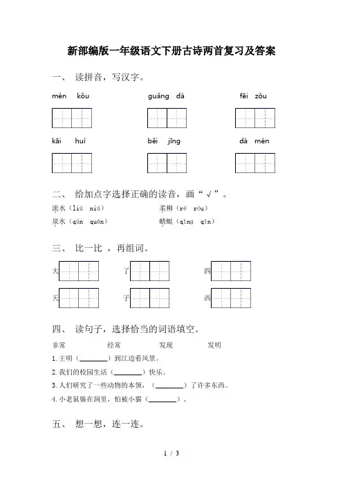 新部编版一年级语文下册古诗两首复习及答案