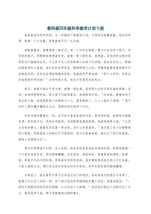 教科版四年级科学教学计划下册
