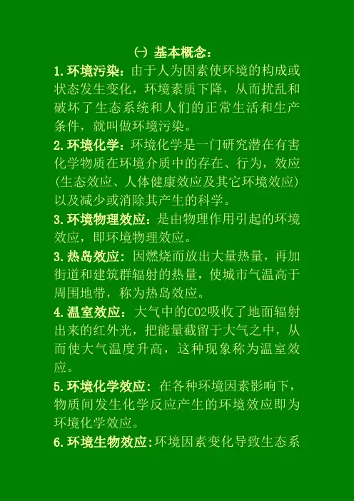 环境化学总结
