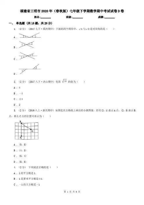 福建省三明市2020年(春秋版)七年级下学期数学期中考试试卷D卷