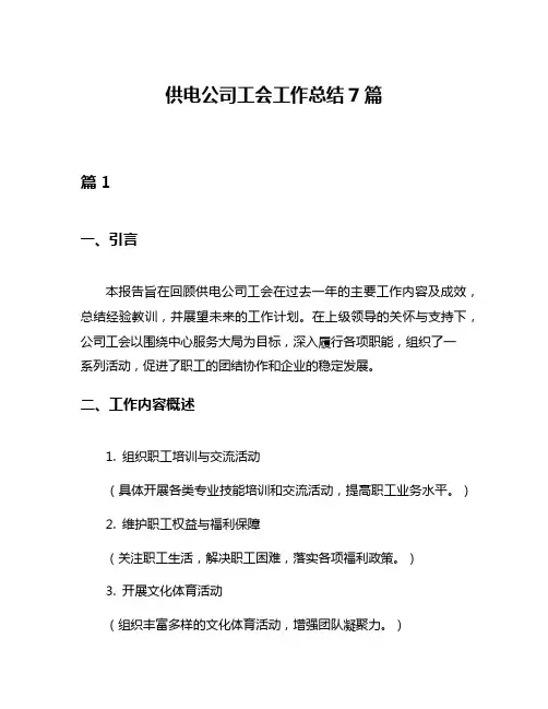 供电公司工会工作总结7篇