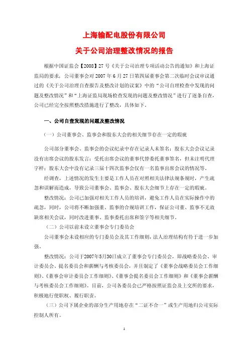 关于公司治理整改情况的报告